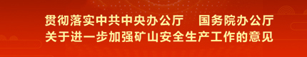 貫徹落實中共中央辦公廳  國務(wù)院辦公廳關(guān)于進一步加強礦山安全生產(chǎn)工作的意見